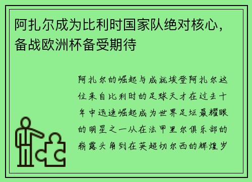 阿扎尔成为比利时国家队绝对核心，备战欧洲杯备受期待