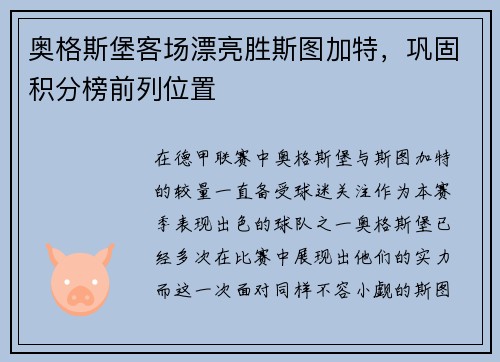 奥格斯堡客场漂亮胜斯图加特，巩固积分榜前列位置