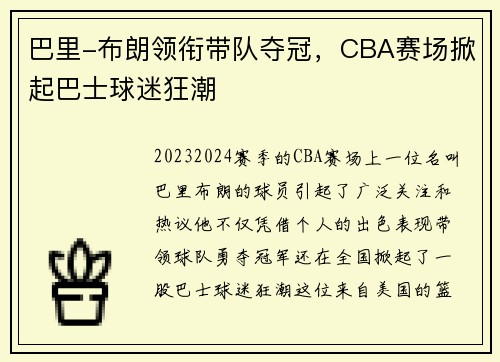巴里-布朗领衔带队夺冠，CBA赛场掀起巴士球迷狂潮