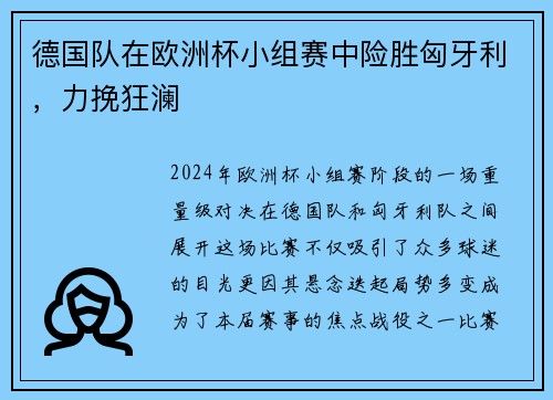 德国队在欧洲杯小组赛中险胜匈牙利，力挽狂澜