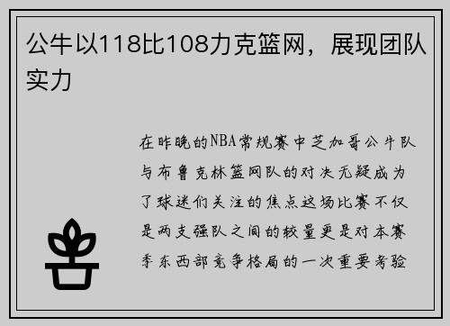 公牛以118比108力克篮网，展现团队实力