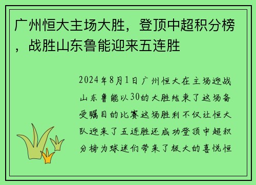 广州恒大主场大胜，登顶中超积分榜，战胜山东鲁能迎来五连胜