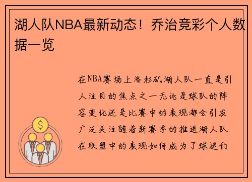 湖人队NBA最新动态！乔治竞彩个人数据一览