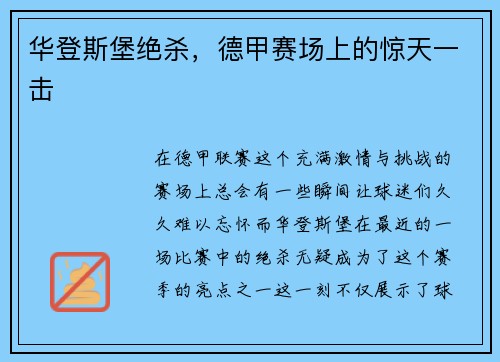 华登斯堡绝杀，德甲赛场上的惊天一击