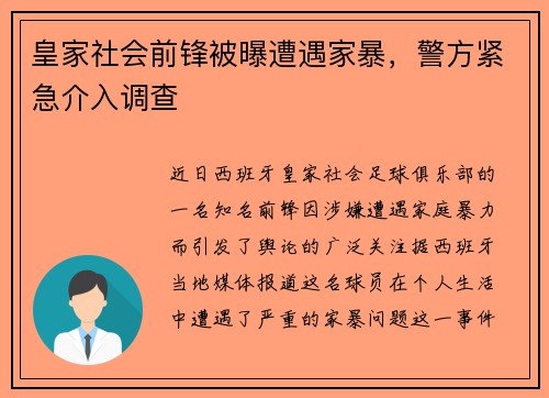 皇家社会前锋被曝遭遇家暴，警方紧急介入调查