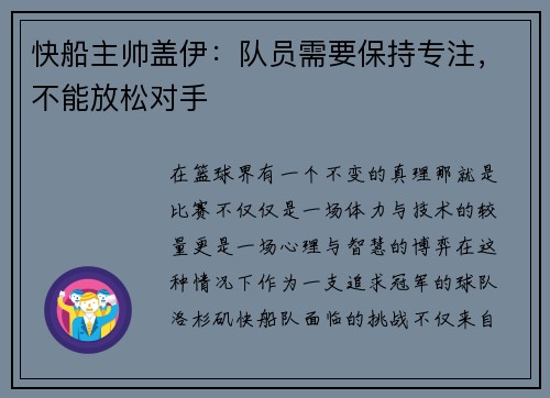 快船主帅盖伊：队员需要保持专注，不能放松对手