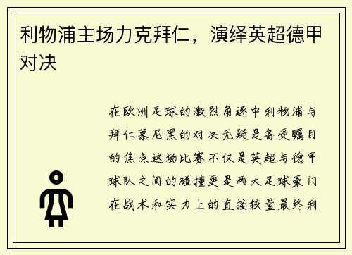 利物浦主场力克拜仁，演绎英超德甲对决