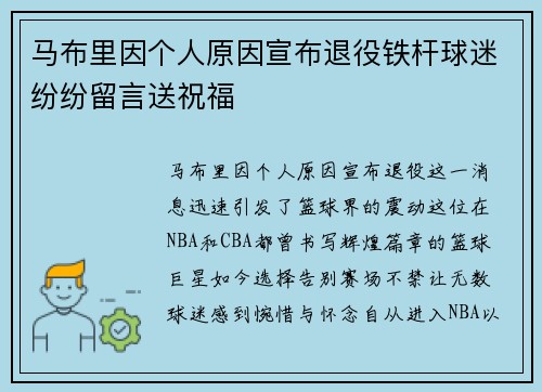 马布里因个人原因宣布退役铁杆球迷纷纷留言送祝福