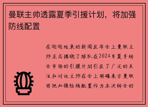 曼联主帅透露夏季引援计划，将加强防线配置