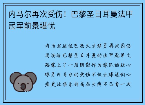 内马尔再次受伤！巴黎圣日耳曼法甲冠军前景堪忧