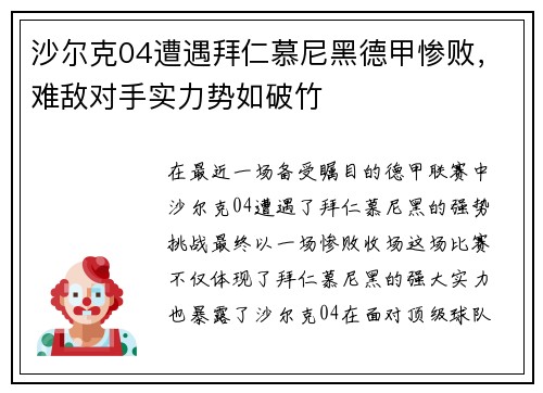 沙尔克04遭遇拜仁慕尼黑德甲惨败，难敌对手实力势如破竹