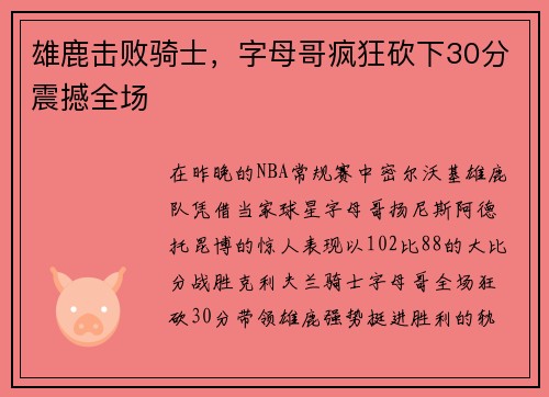 雄鹿击败骑士，字母哥疯狂砍下30分震撼全场