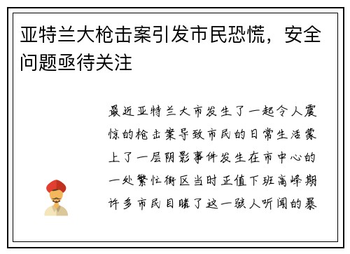 亚特兰大枪击案引发市民恐慌，安全问题亟待关注