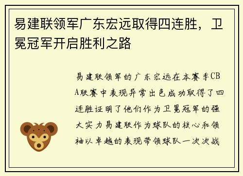 易建联领军广东宏远取得四连胜，卫冕冠军开启胜利之路