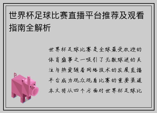 世界杯足球比赛直播平台推荐及观看指南全解析