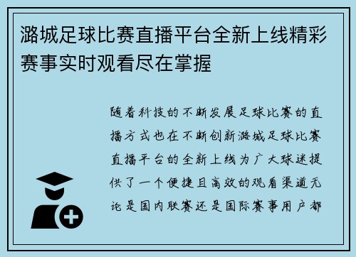潞城足球比赛直播平台全新上线精彩赛事实时观看尽在掌握
