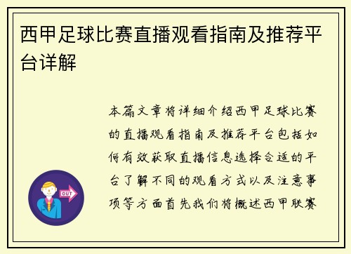 西甲足球比赛直播观看指南及推荐平台详解