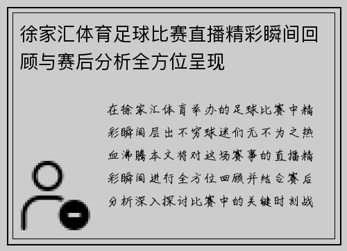徐家汇体育足球比赛直播精彩瞬间回顾与赛后分析全方位呈现