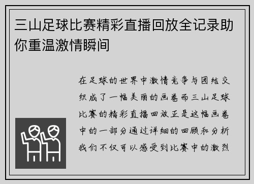 三山足球比赛精彩直播回放全记录助你重温激情瞬间