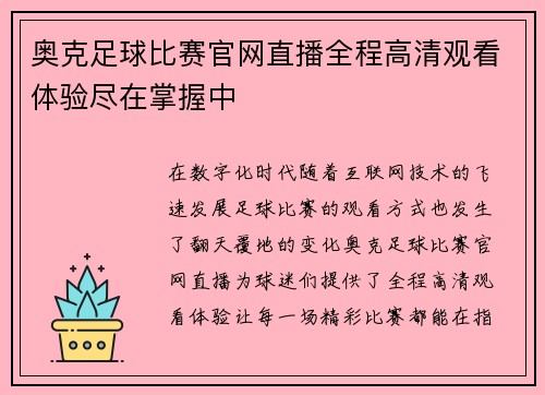 奥克足球比赛官网直播全程高清观看体验尽在掌握中